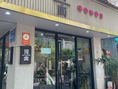 -囿面传统制面馆(中央路店)