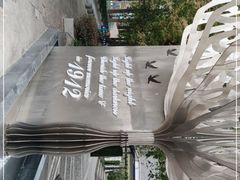 -1912街区