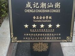 -成记海鲜粥(意大利风情街店)