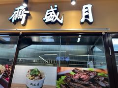 -月盛斋(牛街店)