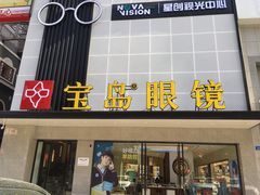 -宝岛眼镜·星创视光中心(黄河店)