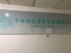 点击看大图 -荟草堂专业痘肌皮肤管理