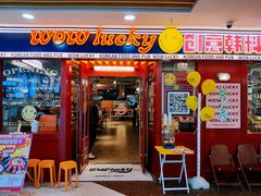 -WOW LUCKY创意韩料(龙阳广场店)