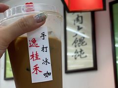 老上海手打冰咖-逸桂禾面馆