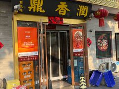 -鼎香润(德胜门内店)