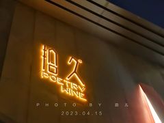 -拾久(朝阳公园店)
