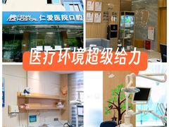 -上海仁爱医院口腔科 · 种植