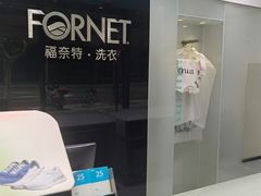 -福奈特洗衣洗鞋(广泉路店)