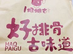 -一根排古(银泰城店)