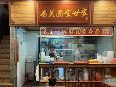 门面-恩宁刘福记(东华东路店)