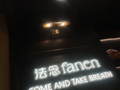 -FANEN法念·烘焙·甜点(万象城店)