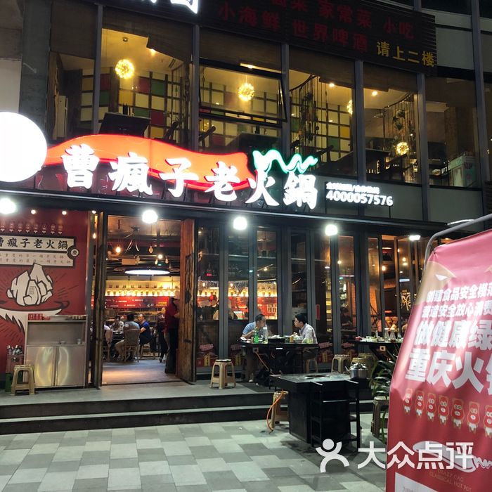 曹疯子老火锅