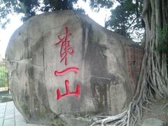 android_upload_pic-乌山风景区