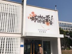 门面-wakanda瓦坎达咖啡(创享天地店)