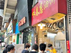 门面-咏春葱油饼(德政中路店)