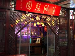 -盖碗儿梨园·变脸吐火·川剧(天府广场店)