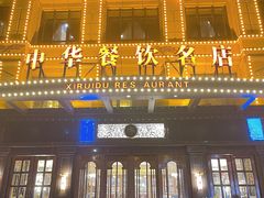 -禧瑞都大饭店(吊桥路店)