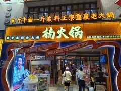 -楠火锅(太古里总店)