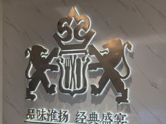 -狮王府淮扬菜(新街口友谊店)