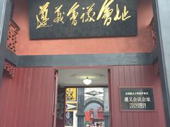 -遵义会议纪念馆