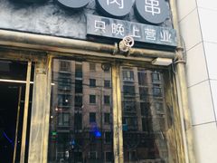 门面-很久以前羊肉串(大华三路店)