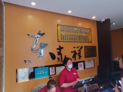 -东泰祥生煎馆(重庆北路店)