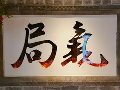 -局气 烤鸭·北京菜(光华路店)