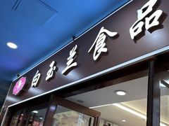 -白玉兰食品(中山公园龙之梦店)