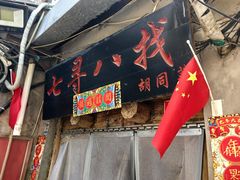 -七寻八找·胡同菜