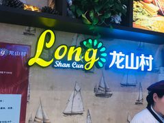 -龙山村烘焙工坊(杨庄店)