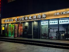 -清真·老门框爆肚涮肉·中华老字号(丰管路店)