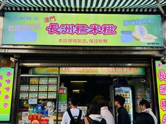 -澳门长洲糯米糍(柯打苏沙街店)