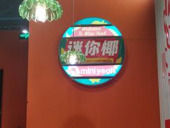 -迷你椰·泰式大排档(共康店)