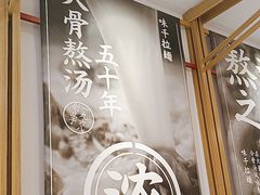 -味千拉面(惠州淡水嘉信茂广场分店)
