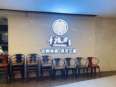 等位区-童福兴·南京菜(老门东店)