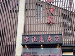 门面-津菜宋记老房子(鼓楼店)