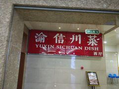 门面-渝信川菜 · 川味家常菜(长安店)