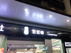 门面-自然椰·海南清补凉(海月广场店)