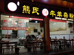 门面-熊氏牛羊杂粉(龙眼井总店)
