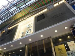 门面-松记糖水店(铜锣湾分店)