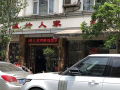 门面-温岭人家(红花北路店)