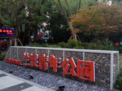-兰溪青年公园