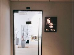 -白棠(九方保利大厦店)