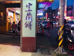 -奕顺轩食品(神农路店)