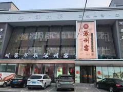 -涿掌柜·涿州宴