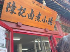 门面-陈记卤煮小肠