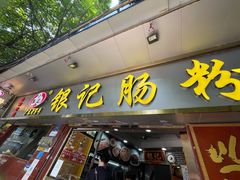 门面-银记肠粉(文昌北路店)
