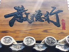 -散德行小酒馆