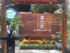 门面-院8里·小乐园家常味川菜(鹭洲里店)
