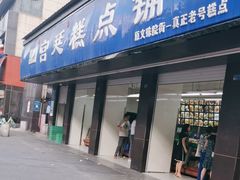 -宫廷糕点铺(建设路店)